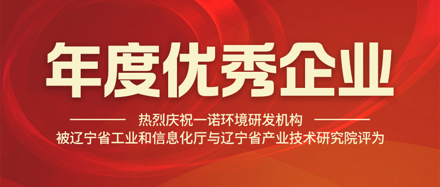 熱烈慶祝一諾環境研發機構被遼寧省工業和信息化廳與遼寧省產業技術研究院評為年度優秀企業